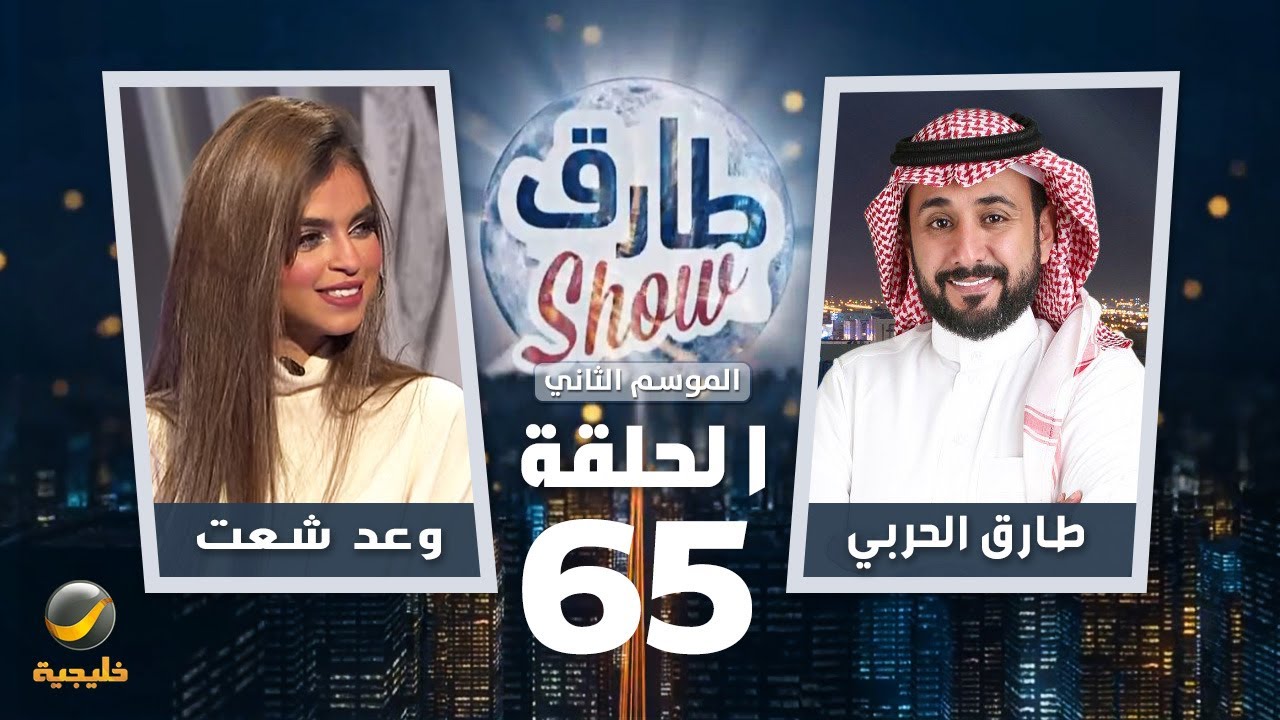 برنامج طارق شو الموسم الثاني الحلقة 65 - ضيفة الحلقة وعد شعت
