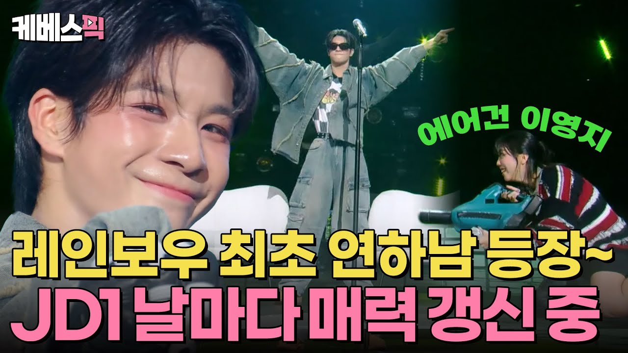[#더시즌즈] 이영지의 레인보우 최초 연하남 등장~🥰 날마다 매력을 갱신하는 JD1✨| KBS 241025 방송