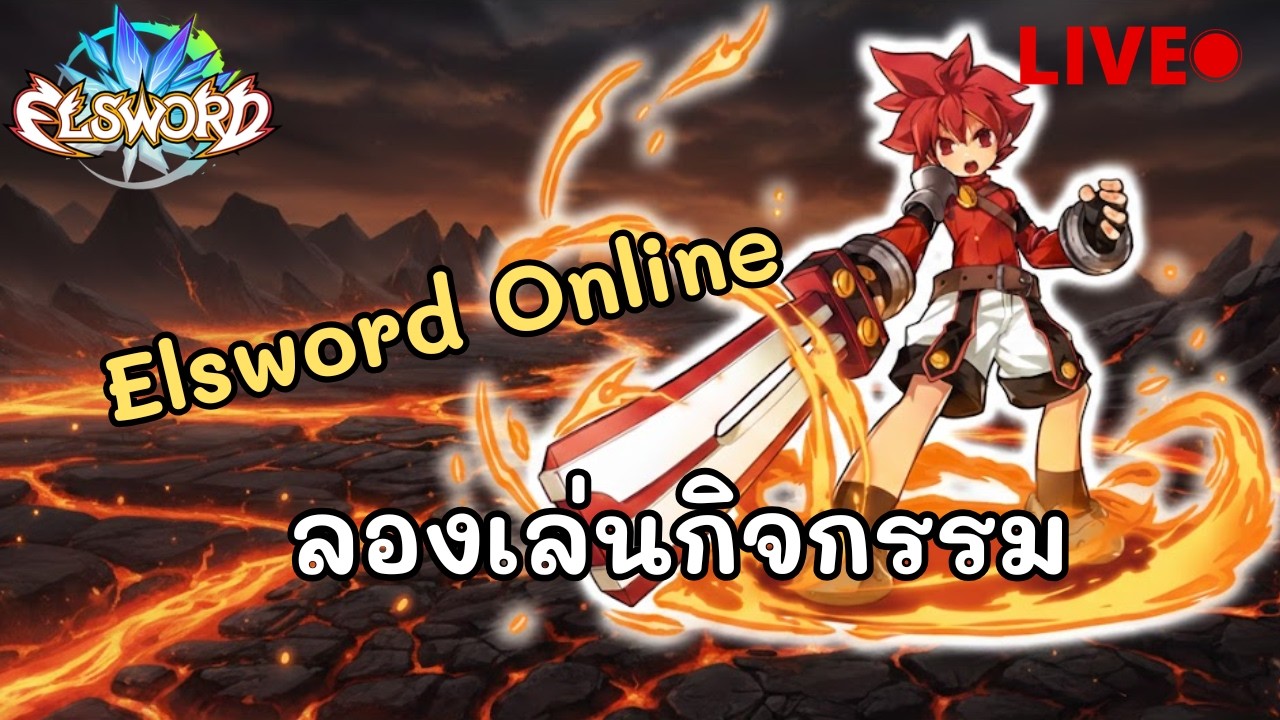 Elsword Online | มาลองเล่นกิจกรรม