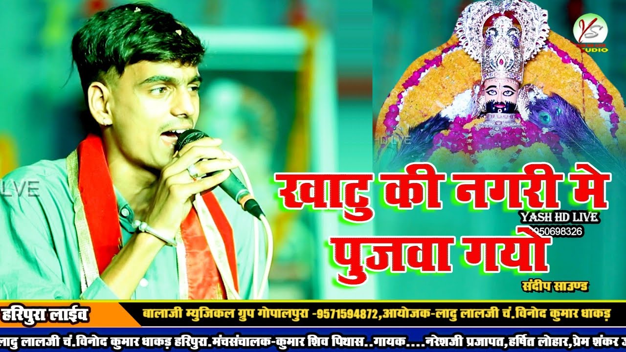 खाटु श्याम का न्यू भजन!! अलगोजा!!Prem shankar Jat!!Haripura Live!! Khatu ki Nagri Me Pujawa Gyo