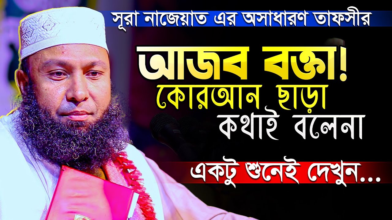 সরাসরি কুরআন থেকে এমন প্রাণবন্ত তাফসীর অনেকেই করতে পারেনা || Mau. Rezaul Karim Natory New Waz