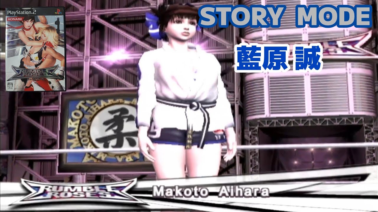 PS2 ランブルローズ「藍原 誠 編（ベビー）」