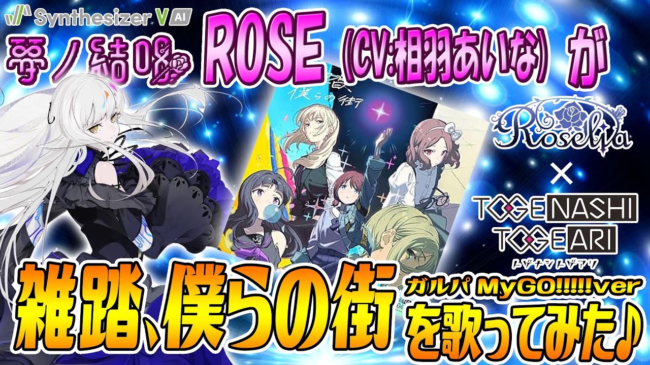 雑踏、僕らの街／トゲナシトゲアリ x MyGO!!!!! を 夢ノ結唱 ROSE（CV:相羽あいな）が 歌ってみた♪【SynthesizerV AI】【バンドリ！】 【ガールズバンドクライ】【ガルパ】