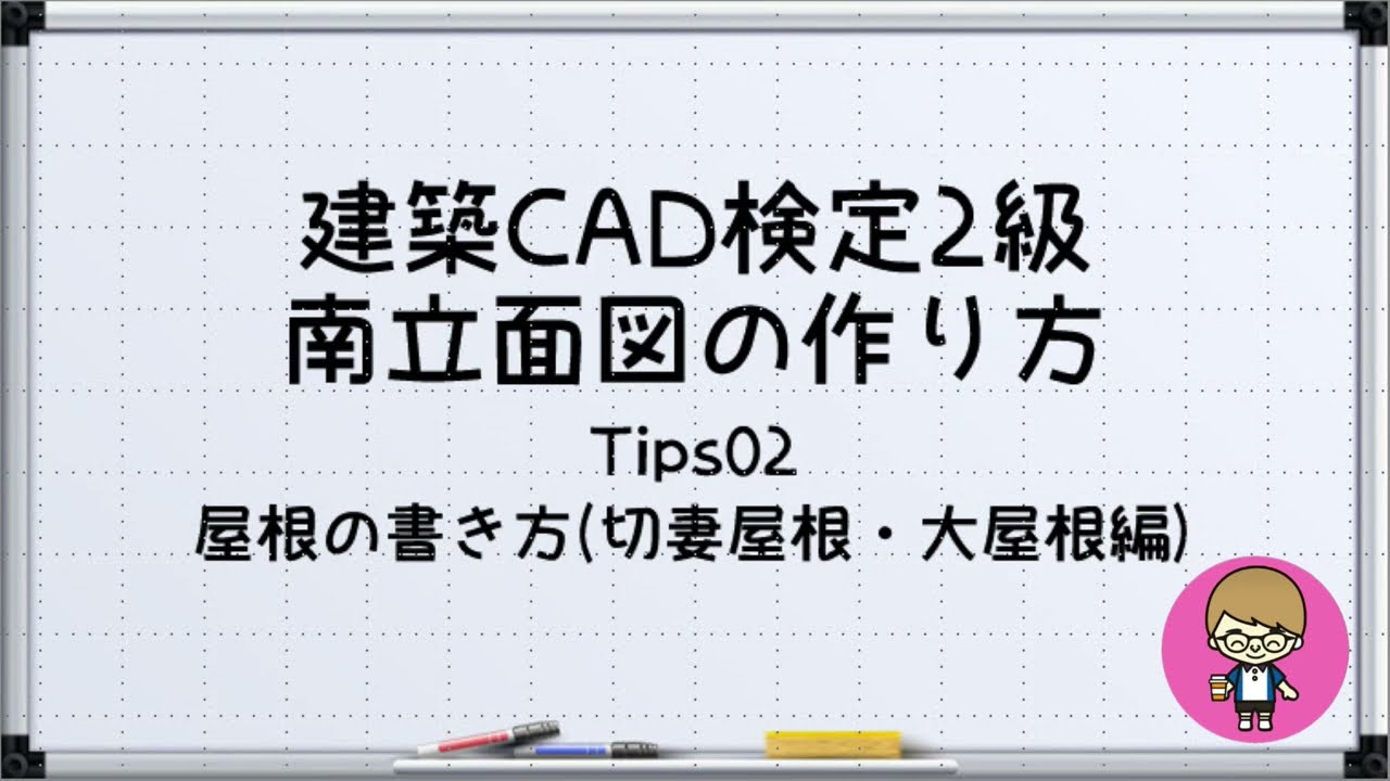 【最新!!建築CAD検定2級対策】南立面図(屋根の書き方 切妻屋根・大屋根編)