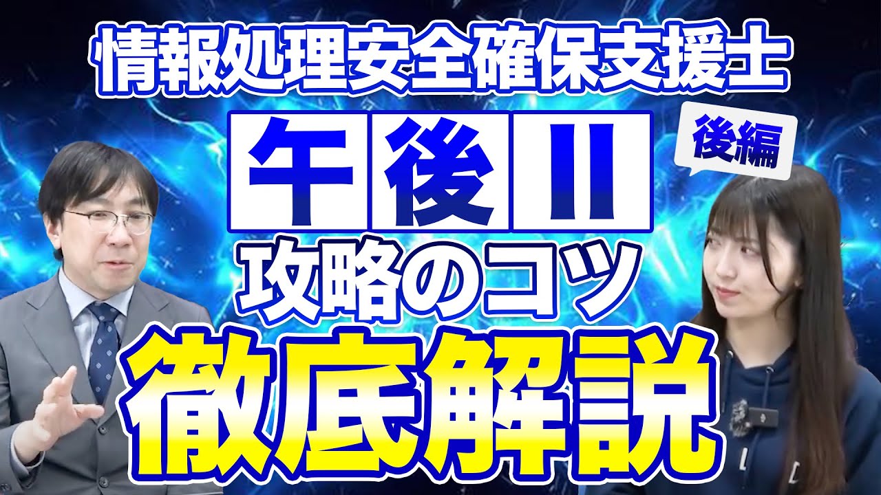【スペシャリストが解説】情報処理安全確保支援士”午後”試験攻略のコツ【後編】