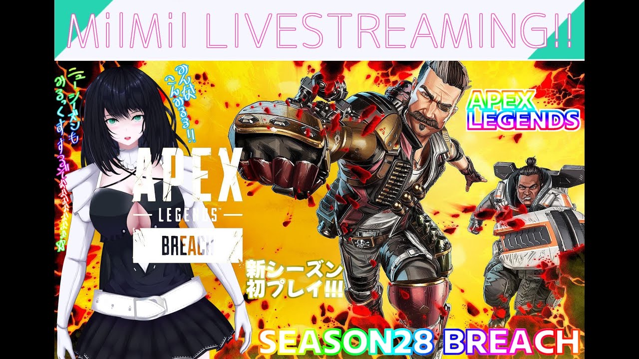 ※ネタバレ注意！※みるみる-Mil Mil-のAPEX LEGENDS シーズン28初プレイ!!