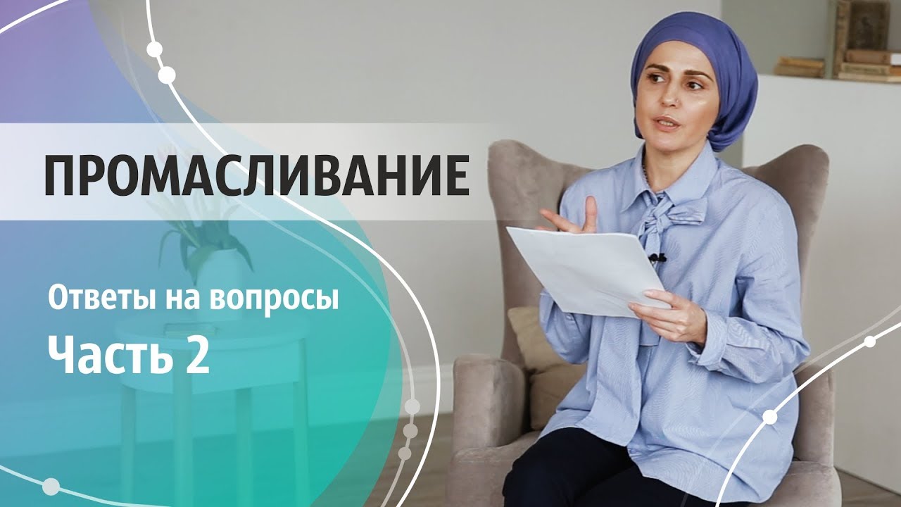 Промасливание тела по Аюрведе. Абхьянга. Ответы на вопросы. Часть 2.