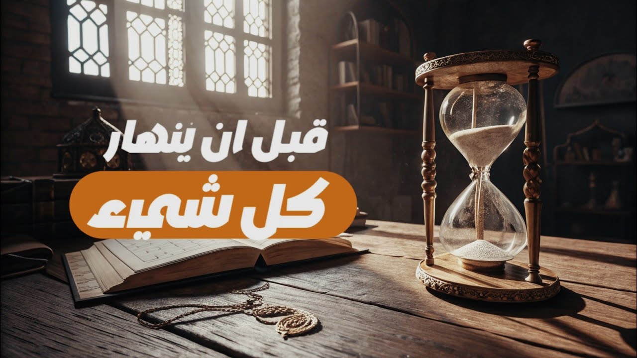 قبل أن يفوت الأوان: أسرار لا يخبرك بها أحد عن إصلاح حياتك واستعادة قوتك الداخلية