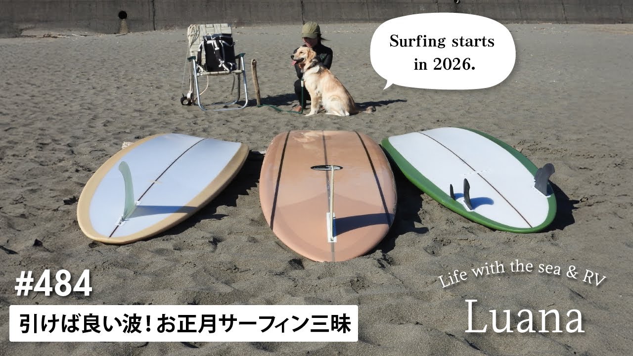 Life with the sea&RV🦮#484 引けば良い波！お正月サーフィン三昧/Surfing starts in 2026