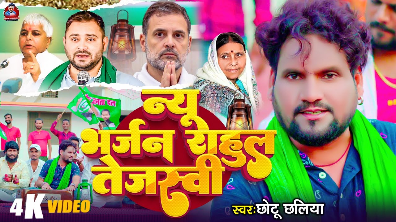 #video न्यू भर्जन राहुल तेजस्वी #Chhotu Chhaliya || Rjd Song || स्पेशल विसर्जन सांग || #rjdlover