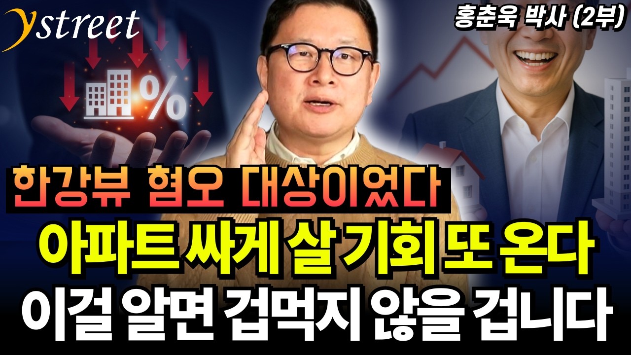 아파트 싸게 살 기회 또 온다! '이것' 알면 겁먹지 않을 겁니다. / 홍춘욱 박사(2부)