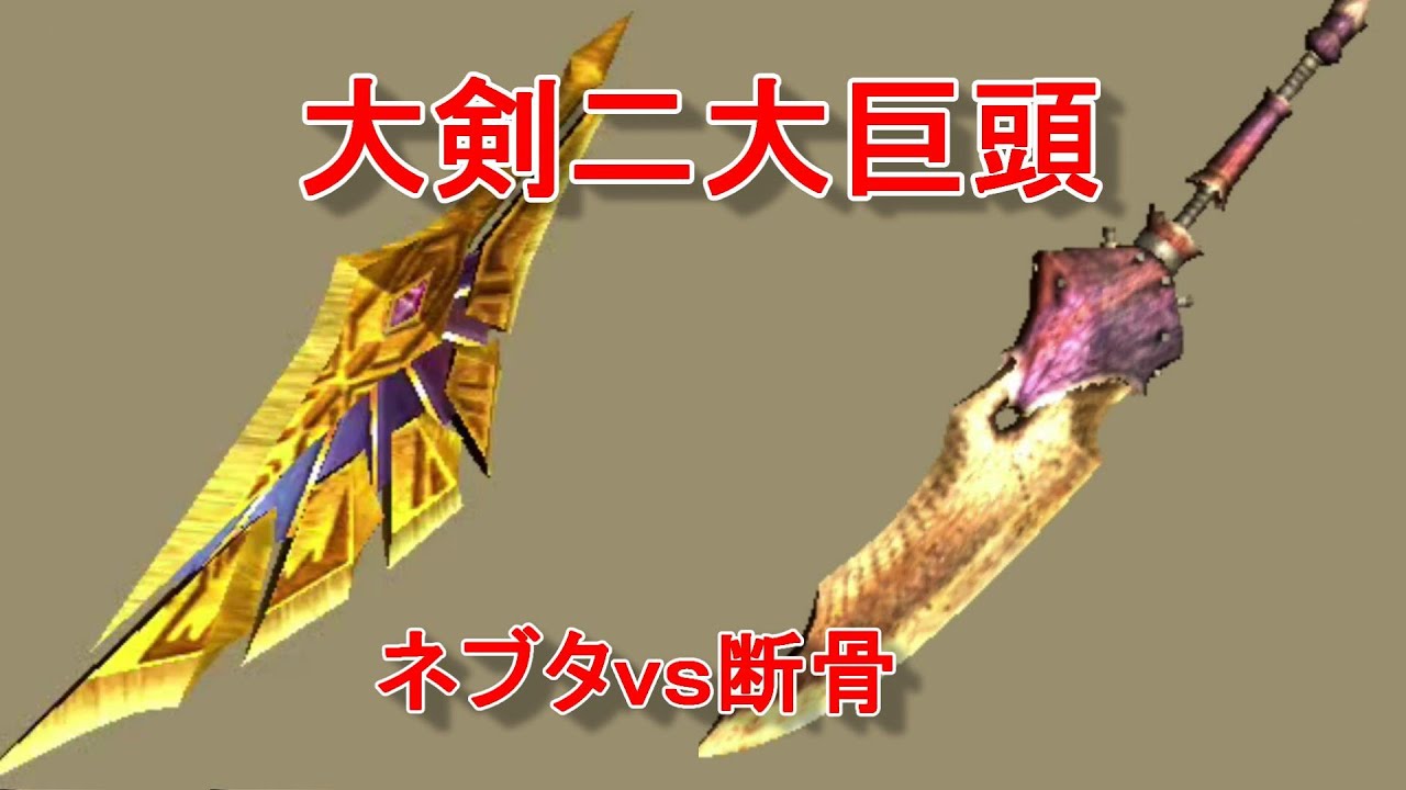 【MHXX】３ネブｖｓ断骨大剣。