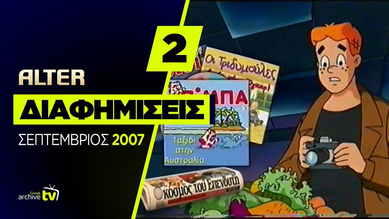 ALTER - Διαφημίσεις - Σεπτέμβριος 2007 (Part 2)