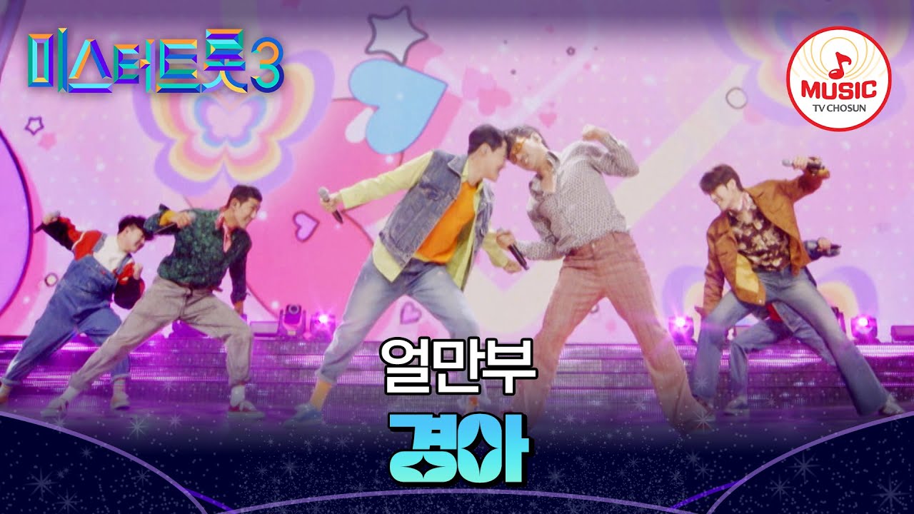 [#미스터트롯3] 만찢남들이 퍼포먼스도 확 다 찢어버린⚡ 경아의 오빠들 장르별 팀 배틀 얼만부 '경아'♬ #TVCHOSUNMUSIC (TV CHOSUN 250116 방송)