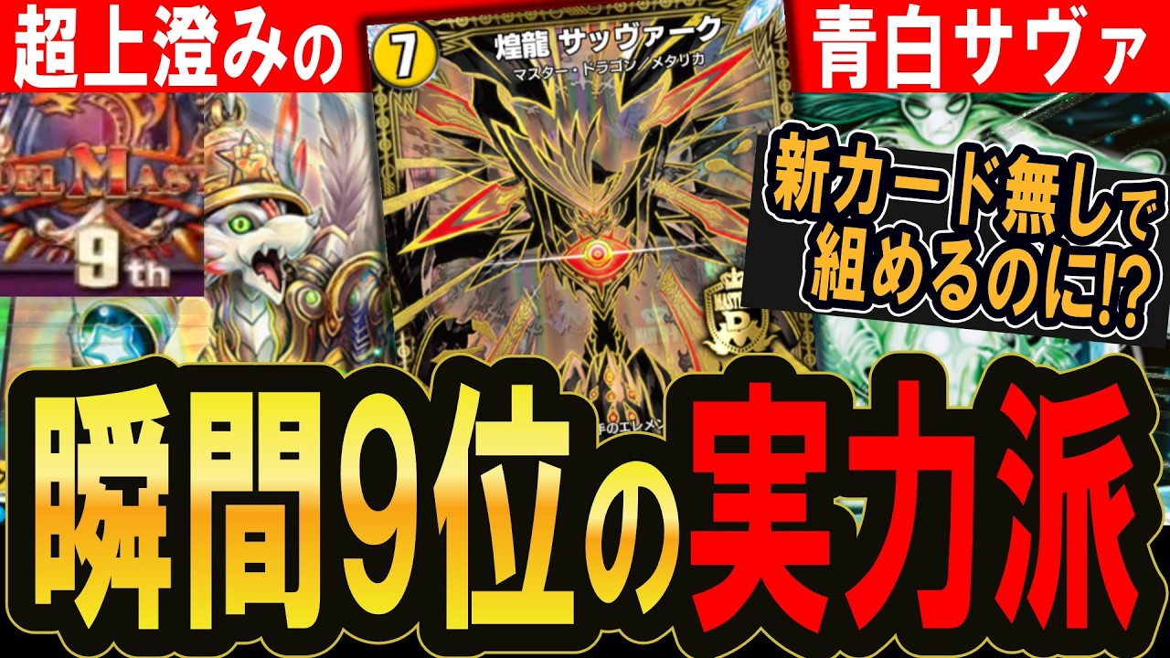 【デュエプレ】最新弾なしでAD9位！完成された青白サッヴァークが強すぎる【デュエルマスターズプレイス】