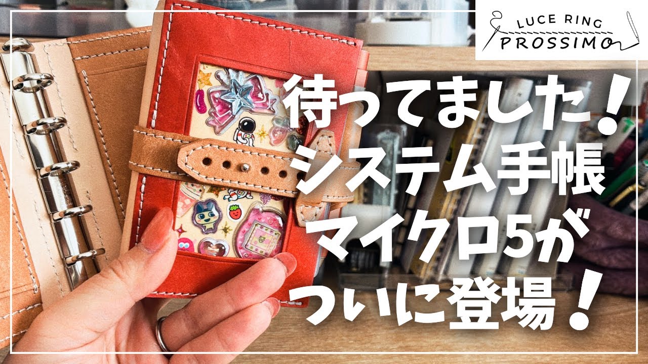 【M5】ついに新発売！大好きなシステム手帳マイクロ5！【ルーチェリング プロッシモ】