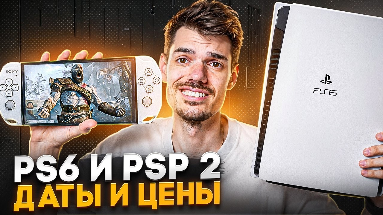 PlayStation 6 и PSP 2 &ndash; всё, что известно о новых консолях