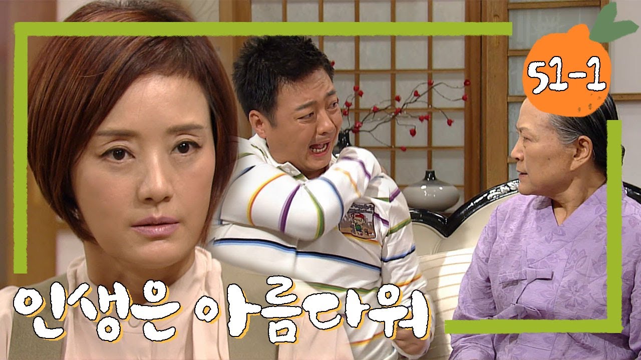 [인생은 아름다워] 조대표를 찾아간 할무니와 막내 삼츈! 오늘도 이어지는 말실수 파티와 등짝 스매싱...😱 # 51-1