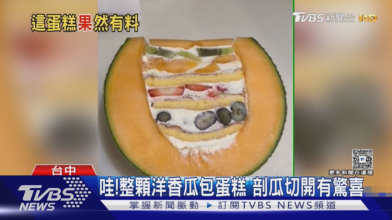 洋香瓜藏驚喜!剖開竟是「水果蛋糕」層層堆疊超療癒｜TVBS新聞 @TVBSNEWS02