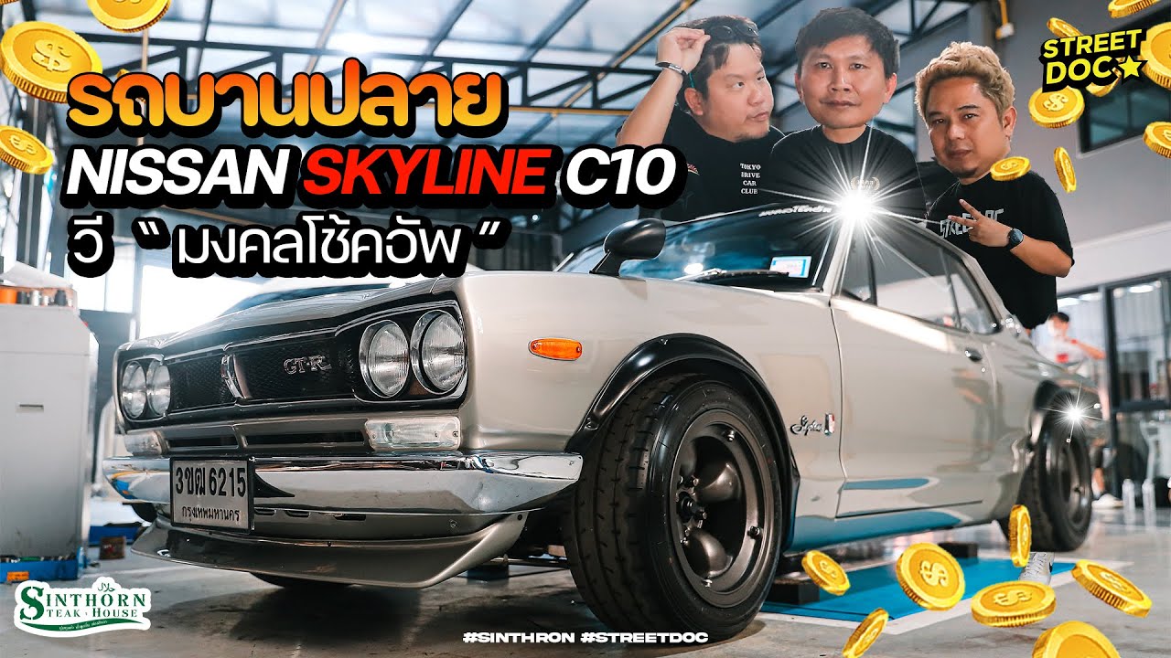 รถบานปลาย : '' SKYLINE C10 '' ตำนานสุดขอบฟ้า ผลงานชิ้นเอกจาก '' มงคลโช็คอัพ ''