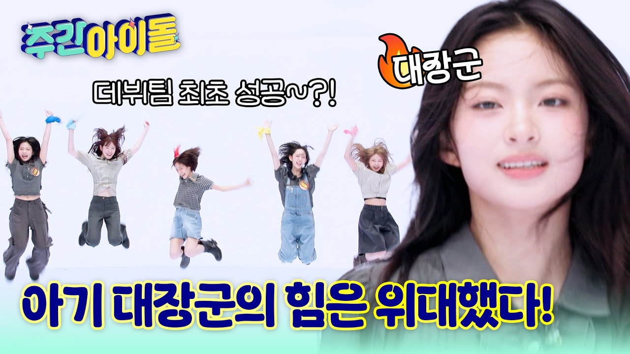 [Weekly Idol] 아기 대장군 키야의 힘은 위대했다! 키키 스컬댄 완벽성공★ l #주간아이돌 l EP.705
