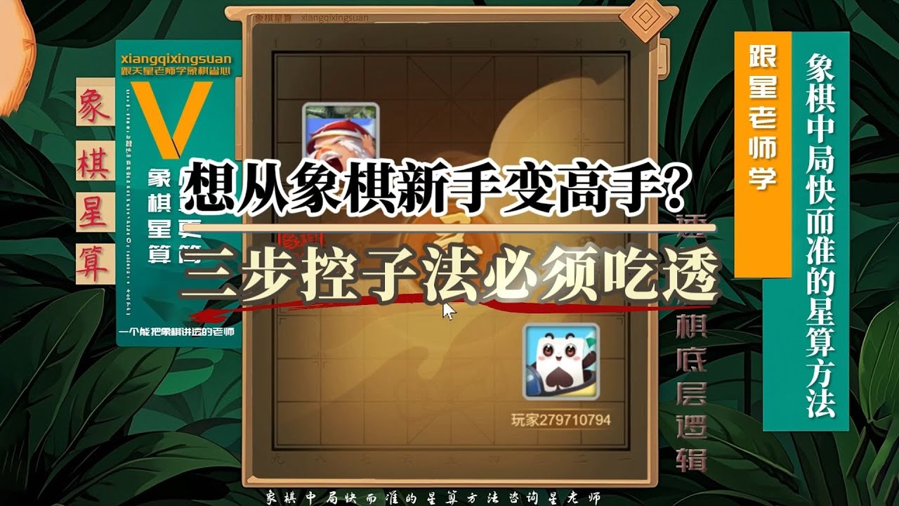 想从象棋新手变高手？三步控子法必须吃透的