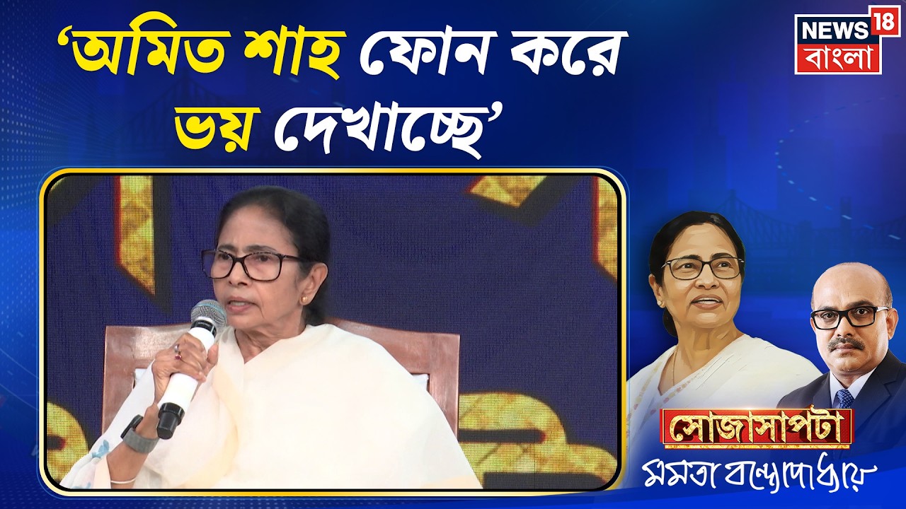 Mamata Banerjee Interview | 'Amit Shah ফোন করে ভয় দেখাচ্ছে', কেন বললেন মমতা ? | Sojasapta