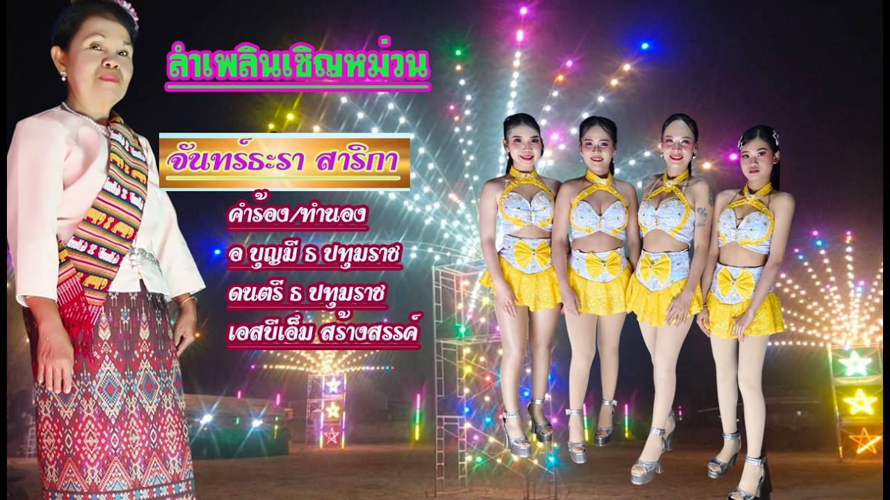 ลำเพลินสะเวินหม่วน(OFFICIAL)