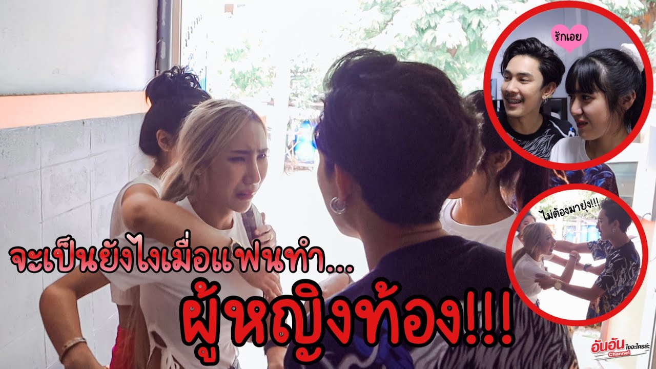 จะเกิดอะไรขึ้นเมื่อแฟน...ทำผู้หญิงท้อง !!! งานนี้มีเซอร์ไพรส์ #อันอันไงจะใครล่ะ