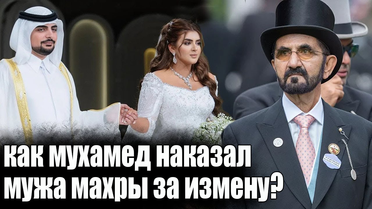 ШОКИРУЮЩАЯ НОВОСТЬ! Вот Как Шейх Мохаммед НАКАЗАЛ Мужа Шейхи Махры За То, Что Он Изменил Ей!
