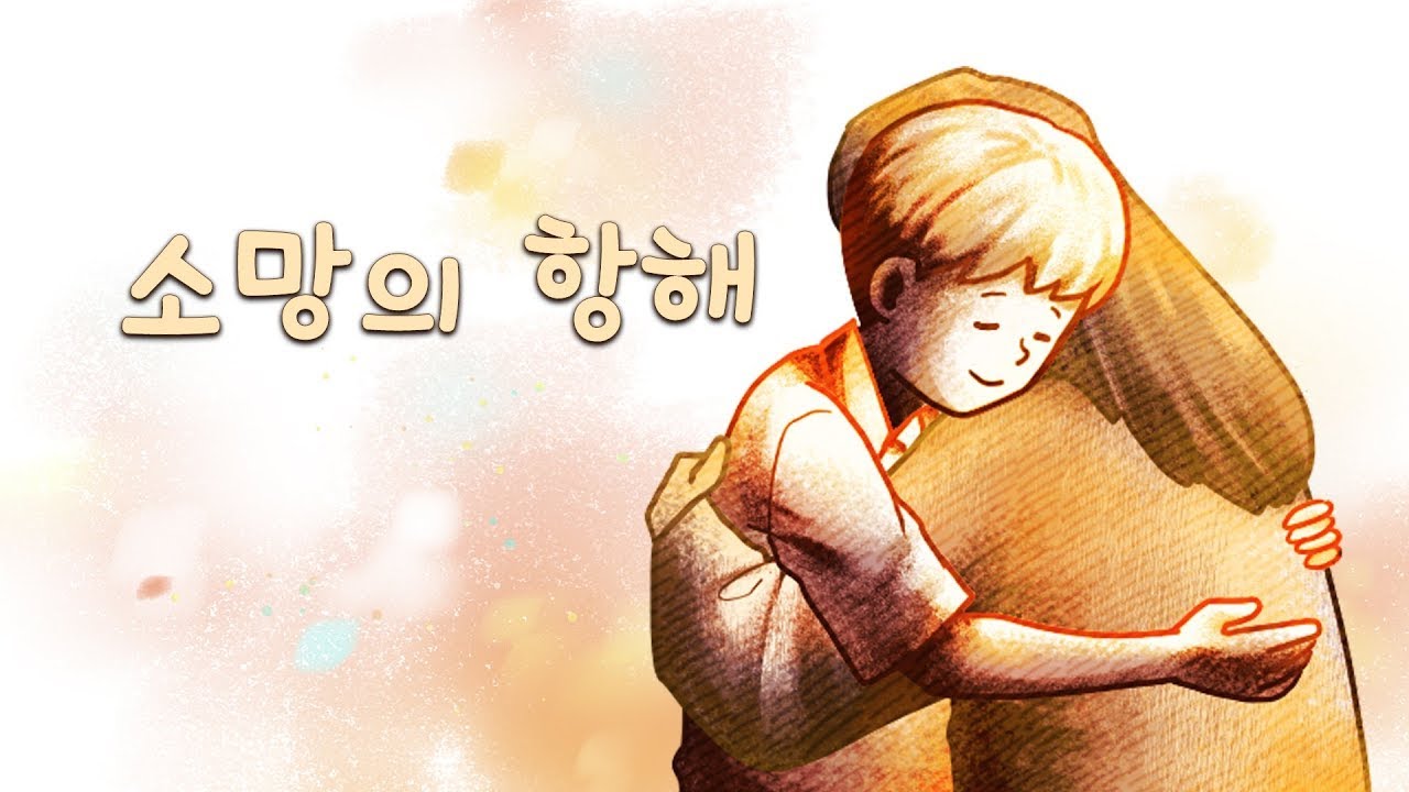 소망의 항해