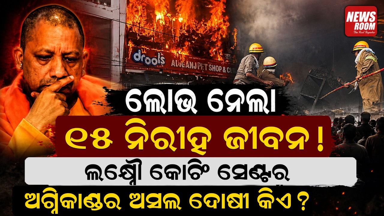 ଲୋଭ ନେଲା ଜୀବନ! Lucknow Coaching Centre Fire |Lucknow Aliganj fire case | Yogi Adityanath | odia news