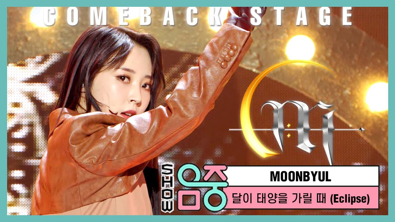 [쇼! 음악중심] 문별 - 달이 태양을 가릴 때 (Moonbyul - Eclipse)