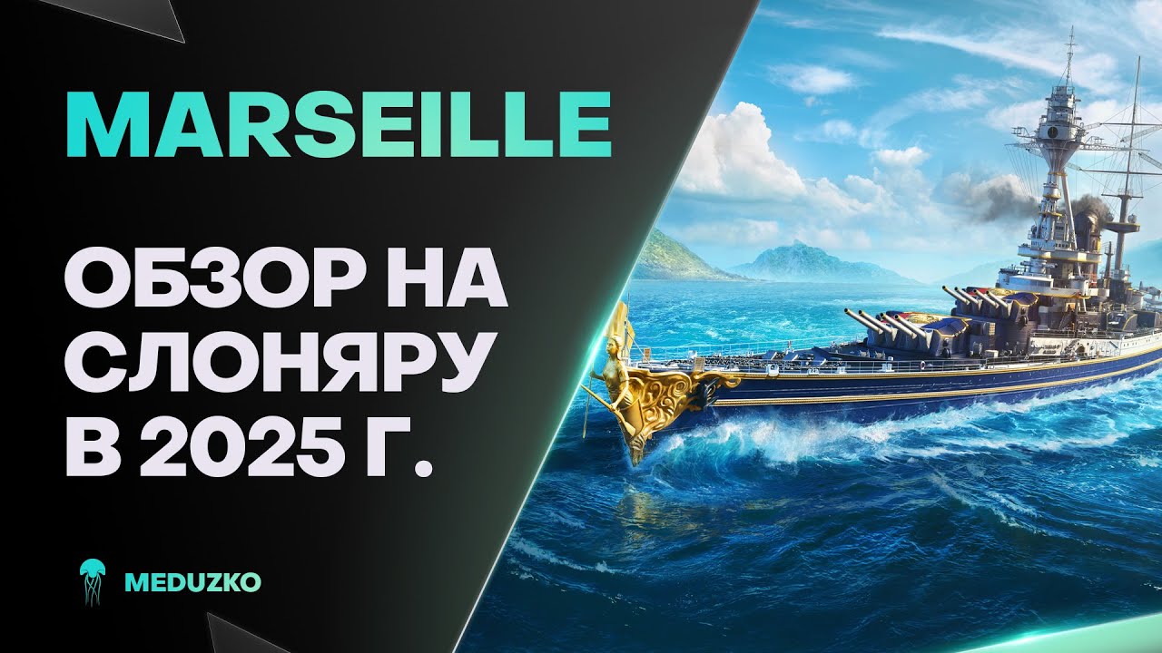 MARSEILLE ● НЕВЕРОЯТНЫЕ 330мм - ОБЗОР 2025г.