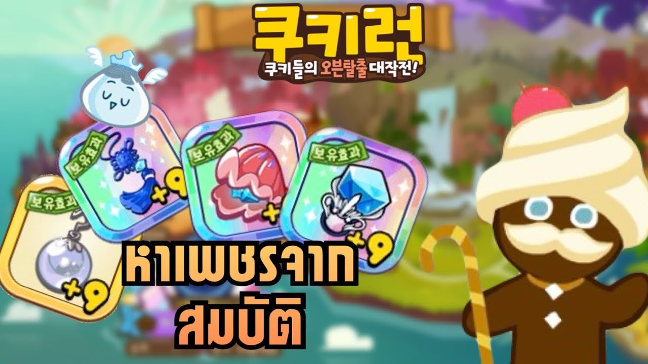 สอนหาเพชรจากสมบัติสายฟรีคุกกี้รันเกาหลี 2025