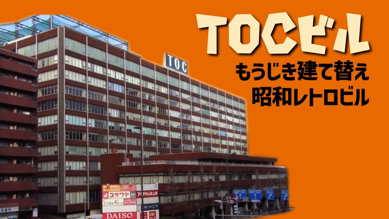 昭和レトロな複合商業ビル　TOCビル　品川区・東京近代建築探訪