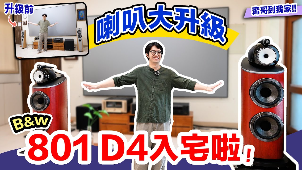 跳躍式升級超滿足！喇叭直攻B&W 801 D4，澎湃又好聽～