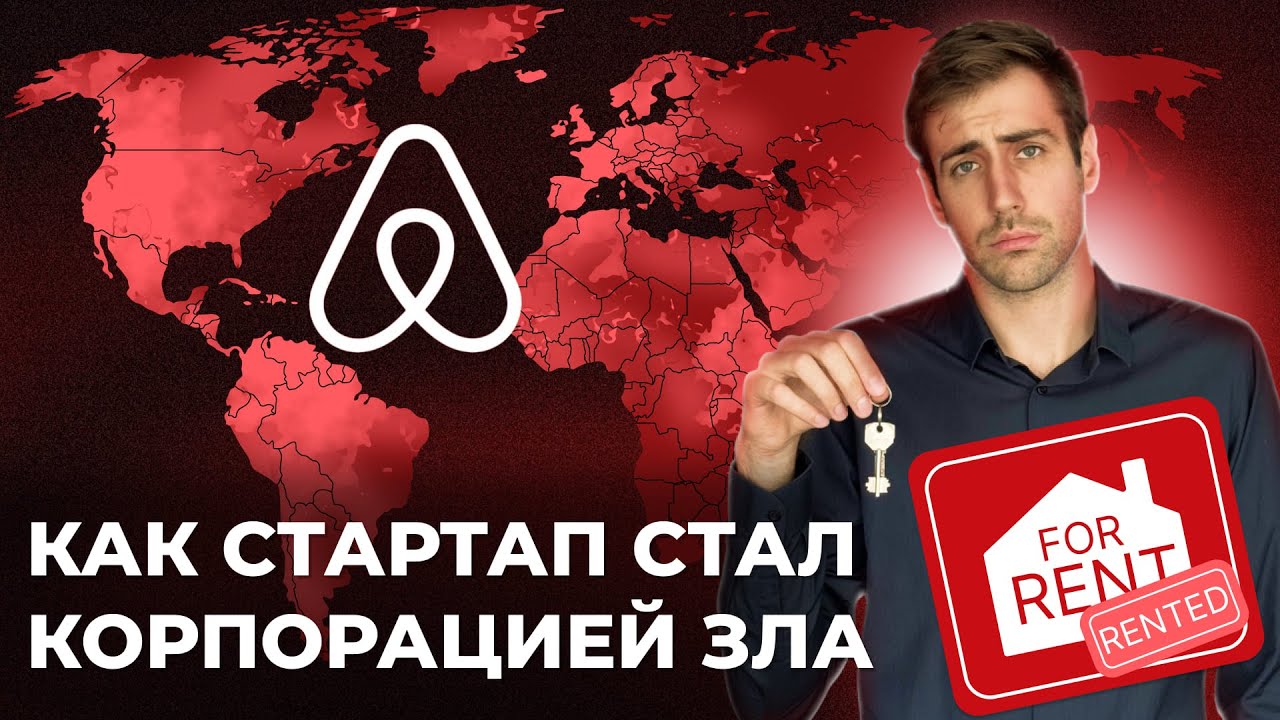 AirBnb &mdash; из благой идеи в монстра!