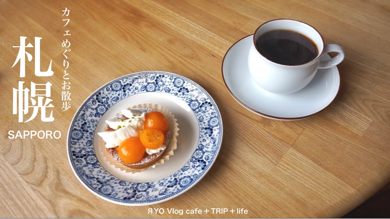 【 札幌カフェめぐりとお散歩 】 絆珈琲店 茶菓 稜線 北カフェ COFFEY ROAD