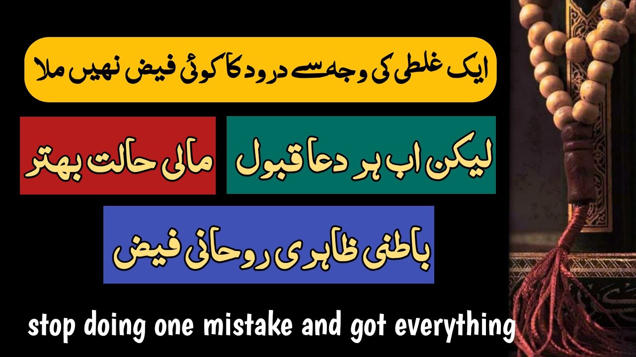 Just one mistake stopped benefits barakah miracle of durood