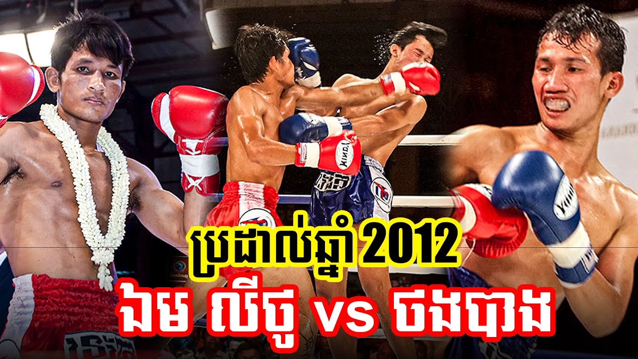 Kun Khmer 23/11/2012 ថងបាង (ឡាវ) vs ឯម លីថូ (កម្ពុជា) | Thorngbang vs Em Litho | ASEAN Fight
