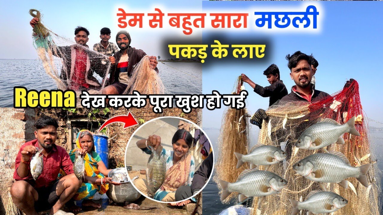 डेम से बहुत सारा पछली पकड़ के लाए || Reena देख करके पूरा खुश हो गई
