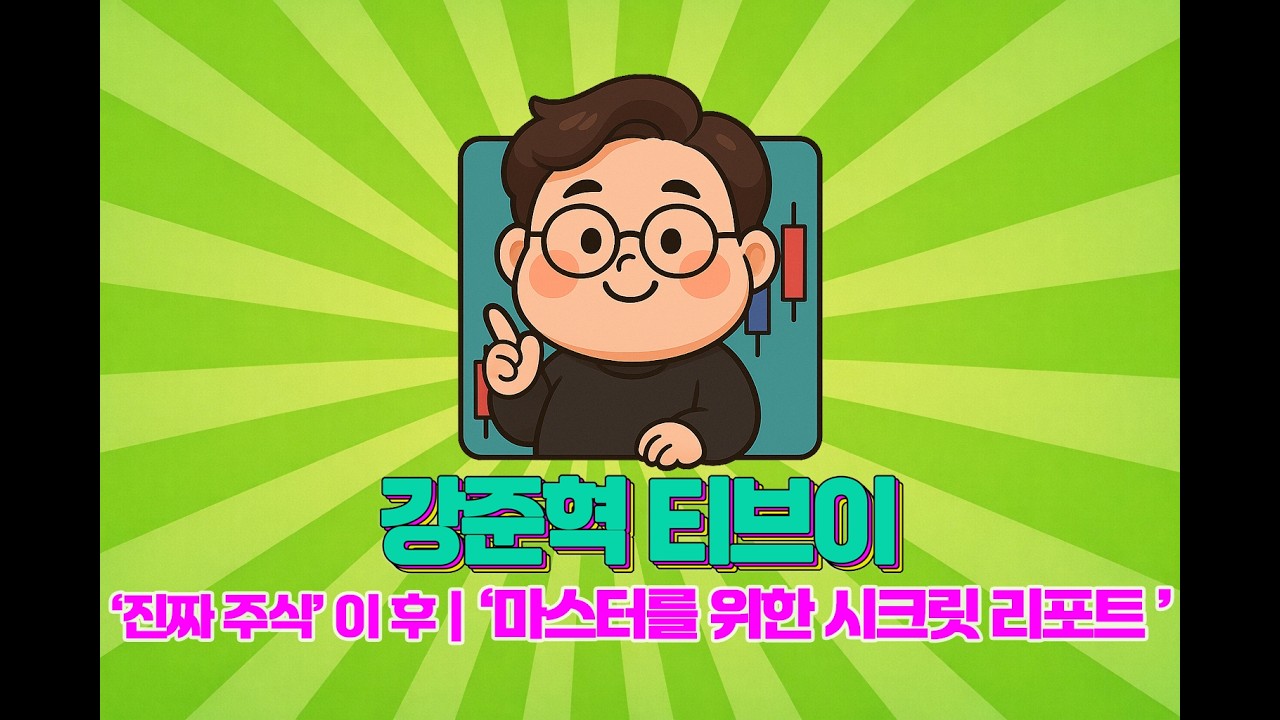 ⭐️한국경제TV '진짜 주식' 방송 후 ' 시크릿 리포트'⭐️
