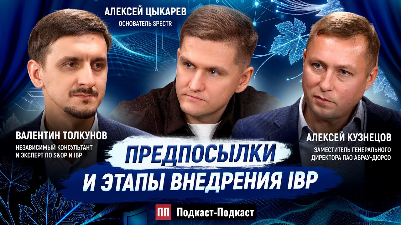 Предпосылки и этапы внедрения IBP // Алексей Кузнецов (Абрау-Дюрсо) и Валентин Толкунов