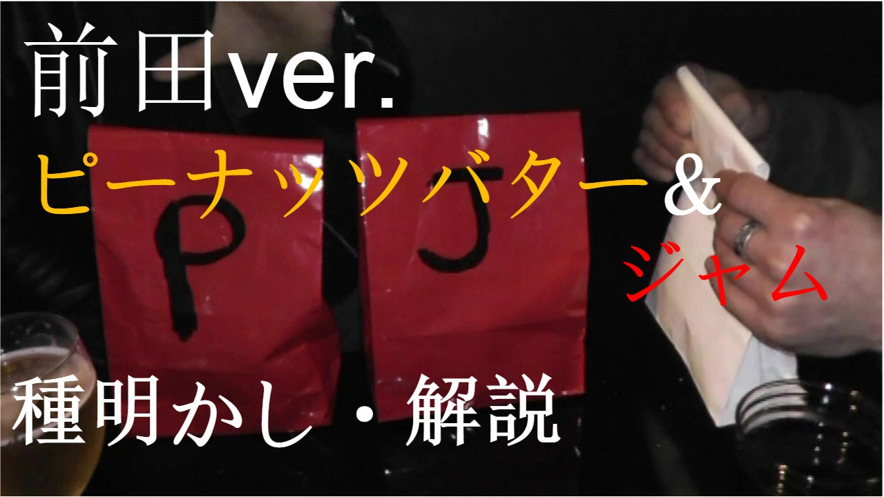 前田ver.ピーナッツバター＆ジャム[演技・種明かし・解説]
