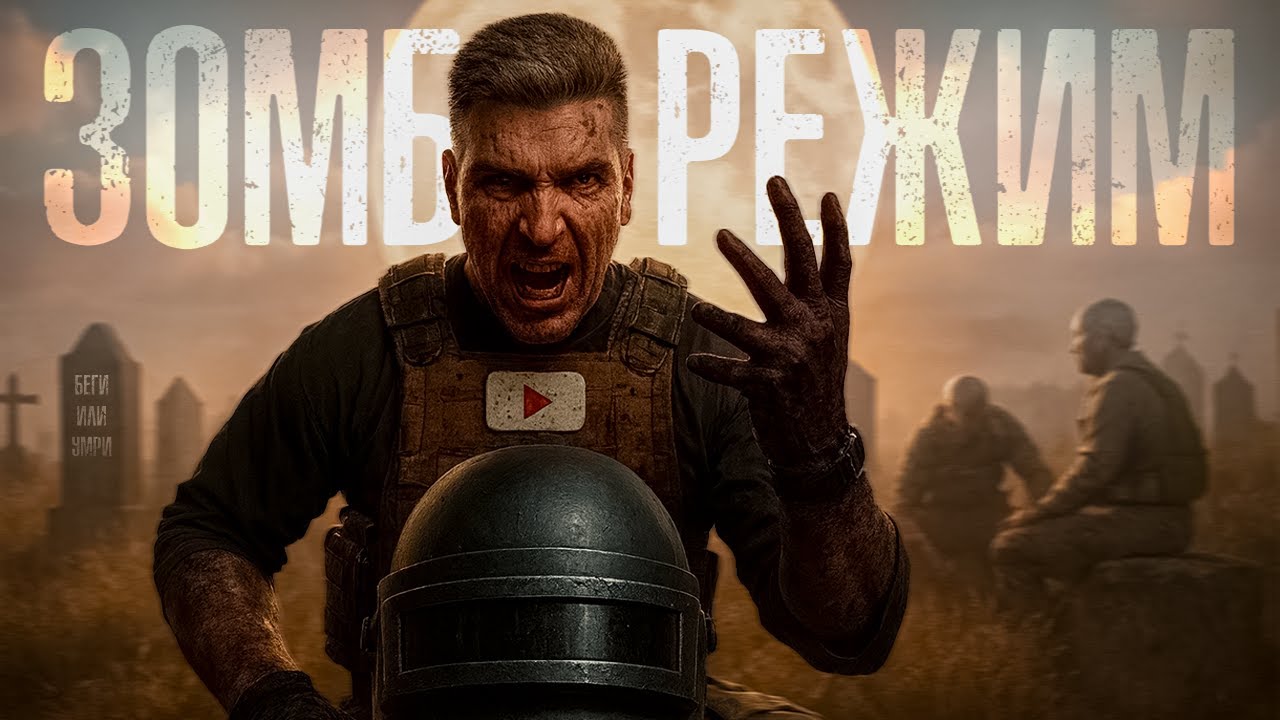 НОВЫЙ РЕЖИМ С ЗОМБИ В PUBG