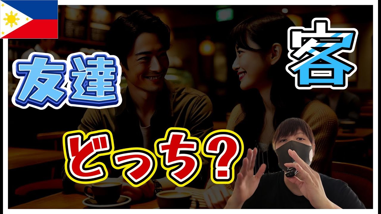 【フィリピンパブ嬢】客ではなく「彼氏」「友達」と思ってくれてる場合のあるある