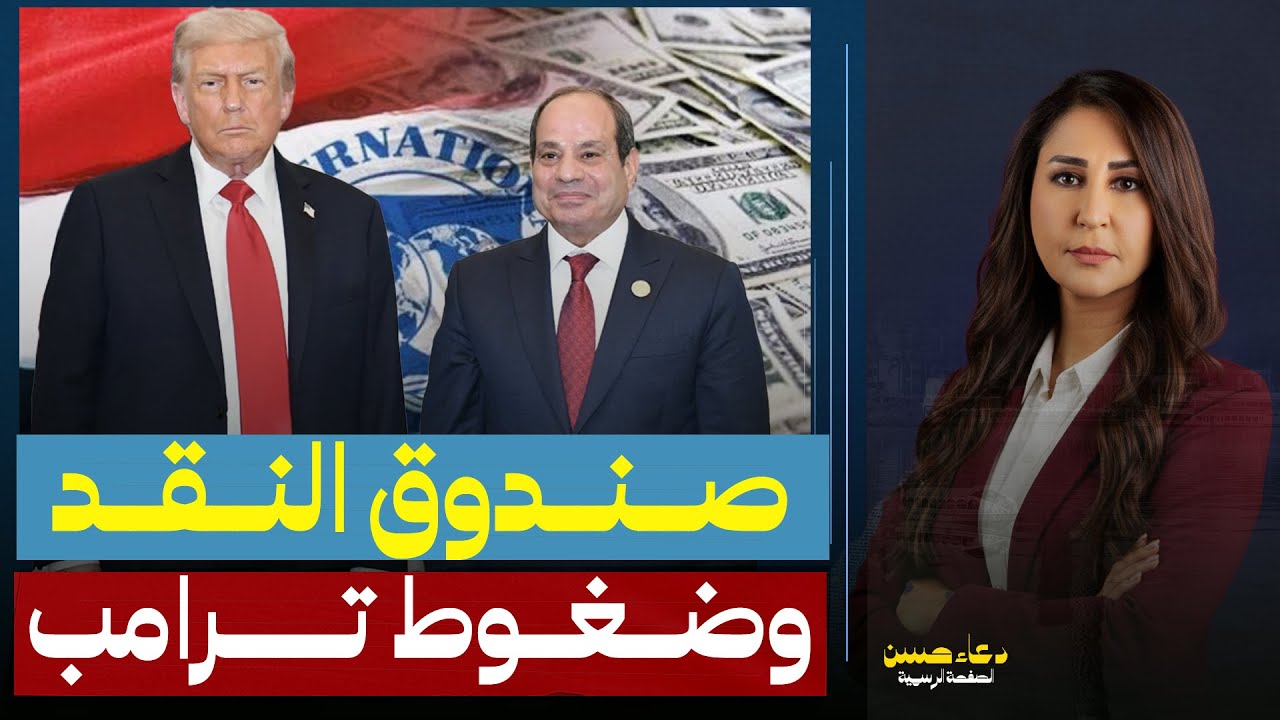 رسالة قـ ـاسية من صندوق النقد لمصر  وترامب يضغط  لمجاملة السيسي!!