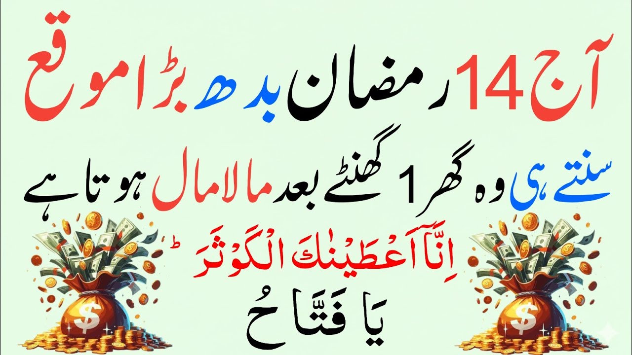 😱 14 Ramzan Budh Ka Raaz! 1 Ghante Mein Maalamaal 💰 | Surah Kausar Ka Sabse Taqatwar Wazifa 🤲✨