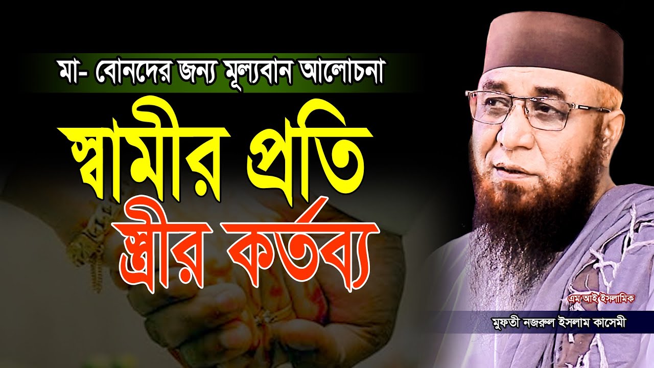 নারীদের জন্য মূল্যবান আলোচনা স্বামীর প্রতি স্ত্রীর কর্তব্য / মুফতি নজরুল ইসলাম কাসেমী/ MI ISLAMIC
